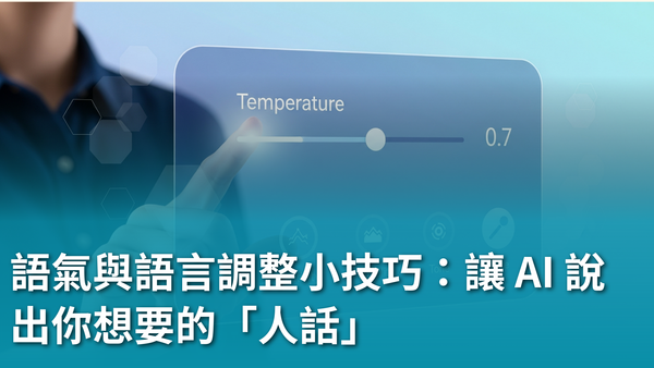 【AI 新手包 #2 提問力養成班】語氣與語言調整小技巧：讓 AI 說出你想要的「人話」