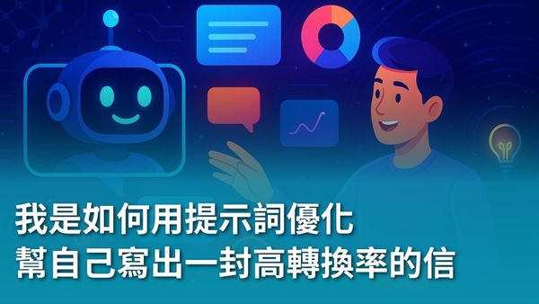 【AI 新手包 #2 提問力養成班】ChatGPT 提問力新手包：我是如何用提示詞優化，幫自己寫出一封高轉換率的信