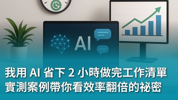 【AI 新手包 #3 工作效率全加速】全加速我用 AI 省下 2 小時做完的工作清單：實測案例帶你看效率翻倍的祕密