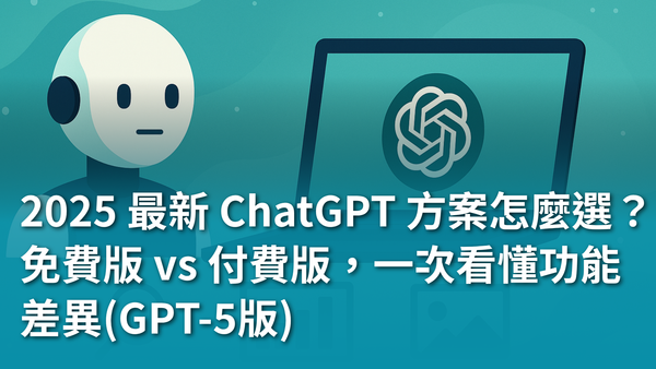 【AI 新手包 #1 ChatGPT 入門不踩雷】2025 最新 ChatGPT 方案怎麼選？ 免費版 vs 付費版，一次看懂功能差異(GPT-5版)