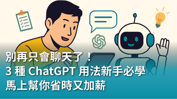 【AI 新手包 #1 ChatGPT 入門不踩雷】別再只會聊天了！這 3 種 ChatGPT 用法新手必學，馬上幫你省時又加薪