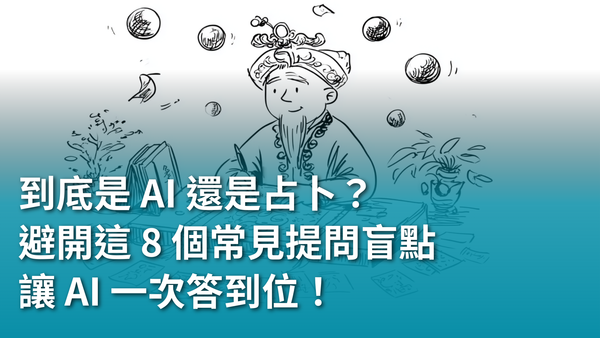 【AI 新手包 #2 提問力養成班】到底是 AI 還是占卜？避開這 8 個常見提問盲點，讓 AI 一次答到位！