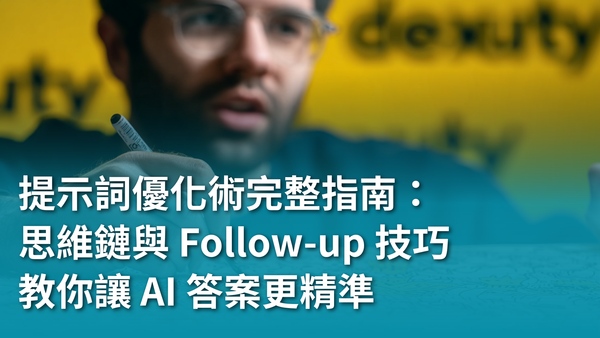 【AI 新手包 #2 提問力養成班】提示詞優化術完整指南：迭代、Chain-of-Thought 與 Follow-up 技巧，教你讓 AI 答案更精準