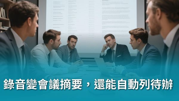 【AI 新手包 #3 工作效率全加速】AI 生產力加速器：簡報、Excel、會議紀錄一次搞定！錄音變會議摘要，還能自動列待辦