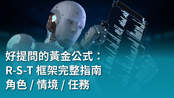 【AI 新手包 #2 提問力養成班】好提問的黃金公式：R-S-T 框架完整指南（角色 / 情境 / 任務）