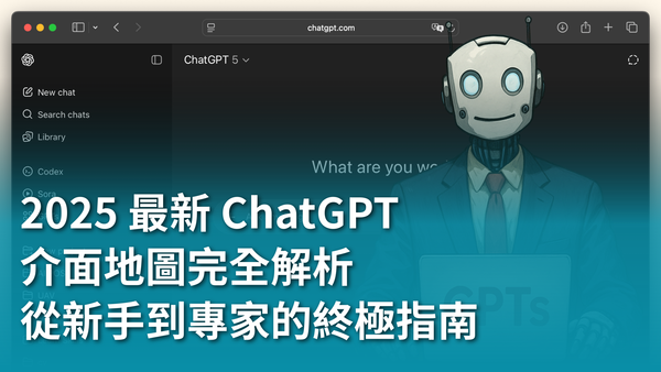 【AI 新手包 #1 ChatGPT 入門不踩雷】2025 最新 ChatGPT 介面地圖完全解析：從新手到專家的終極指南