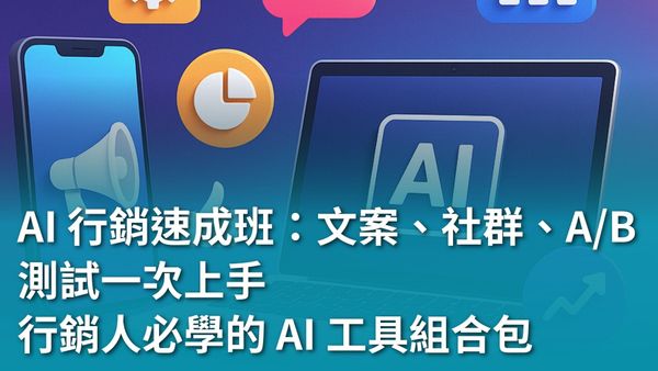 【AI 新手包 #4 行銷人專屬AI 技能】文案、社群、A/B 測試一次上手：行銷人必學的 AI 工具組合包