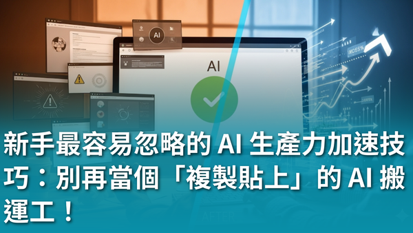 【AI 新手包 #3 工作效率全加速】新手最容易忽略的 AI 生產力加速技巧：別再當個「複製貼上」的 AI 搬運工！