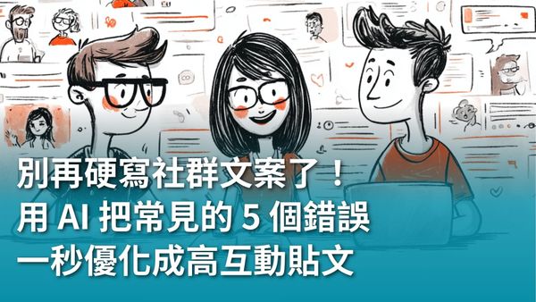 【AI 新手包 #4 行銷人專屬AI 技能】別再硬寫社群文案了！ 用 AI 把常見的 5 個錯誤 一秒優化成高互動貼文