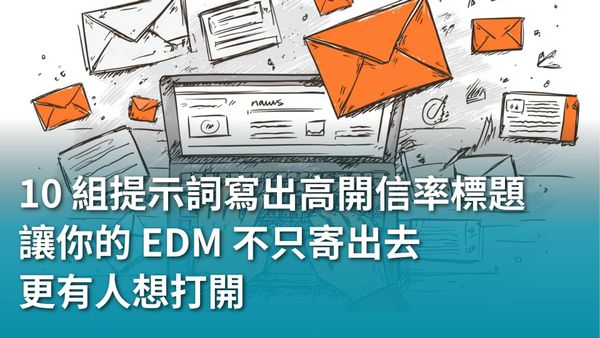 【AI 新手包 #4 行銷人專屬AI 技能】10 組提示詞幫你寫出高開信率標題，讓你的 EDM 不只寄出去，更有人想打開