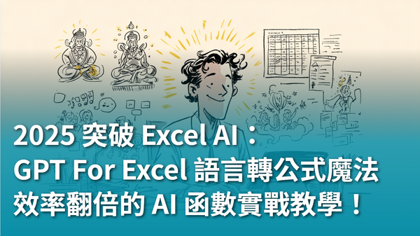 【AI 新手包 #3 工作效率全加速】2025 突破 Excel AI：GPT For Excel 的自然語言轉公式魔法，效率翻倍的 AI 函數實戰教學！