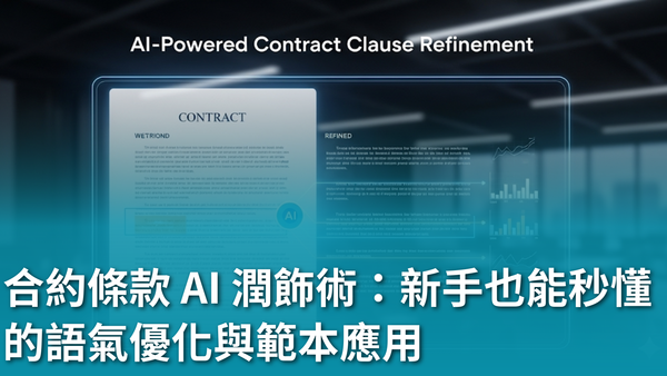 【AI 新手包 #4 行銷人專屬AI 技能】合約條款 AI 潤飾術：新手也能秒懂的語氣優化與範本應用