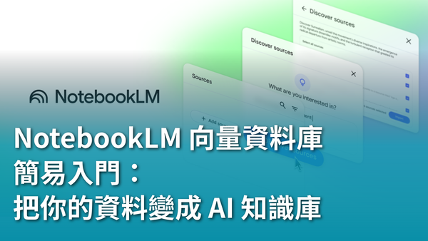 【AI 新手包 #5 打造工具自動化】不用寫程式！NotebookLM 向量資料庫簡易入門：把你的資料變成 AI 知識庫