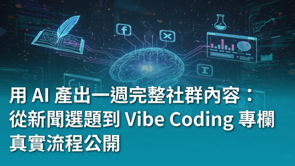 【AI 新手包 #4 行銷人專屬AI 技能】如何用 AI 產出一週完整社群內容：從新聞選題到 Vibe Coding 專欄的真實流程公開