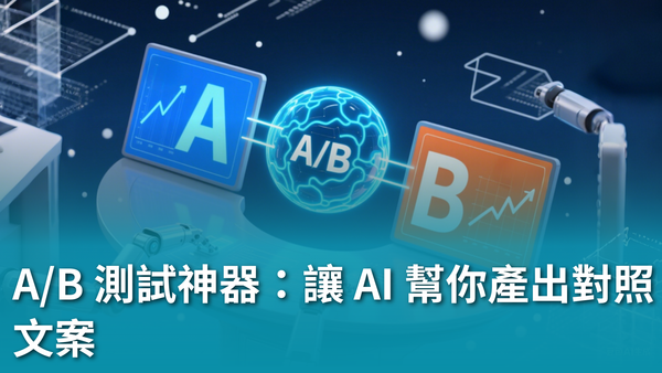 【AI 新手包 #4 行銷人專屬AI 技能】A/B 測試神器：讓 AI 幫你產出對照文案