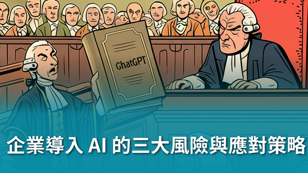 【AI 新手包 #6 AI 合規 × 風險管理】企業導入 AI 的三大風險與應對策略