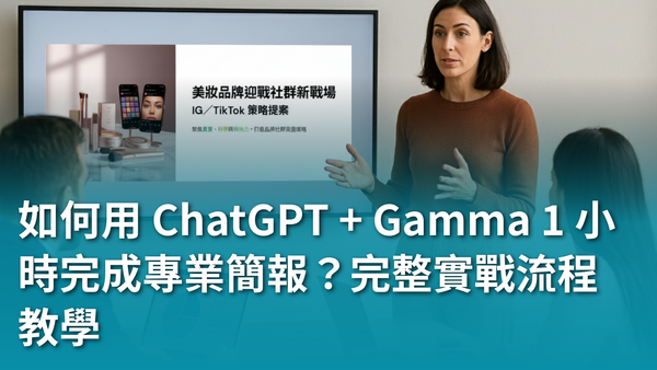 【AI 新手包 #3 工作效率全加速】如何用 ChatGPT + Gamma 1 小時完成專業簡報？完整實戰流程教學