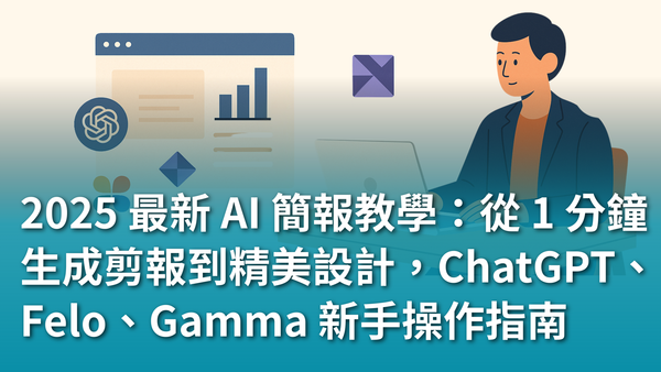 【AI 新手包 #3 工作效率全加速】2025 最新 AI 簡報教學：從 1 分鐘生成剪報到精美設計，ChatGPT、Felo、Gamma 新手操作指南