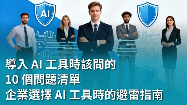 【AI 新手包 #6 AI 合規 × 風險管理】企業選擇 AI 工具時的避雷指南