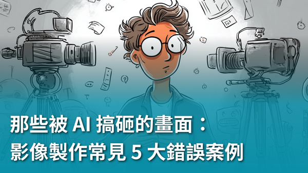 【AI 新手包 #5 打造工具自動化】那些被 AI 搞砸的畫面：影像製作常見 5 大錯誤案例