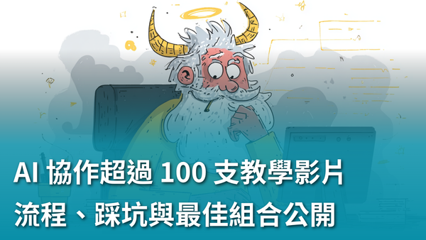 【AI 新手包 #5 打造工具自動化】：AI 工具協作製作超過 100 支教學影片：流程、踩坑與最佳組合公開