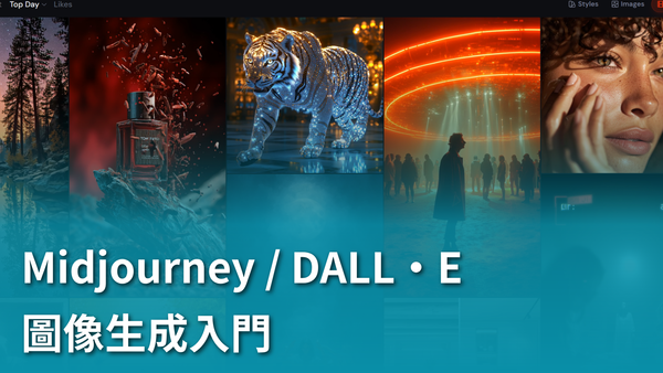 【AI 新手包 #5 打造工具自動化】：Midjourney / DALL·E 圖像生成入門