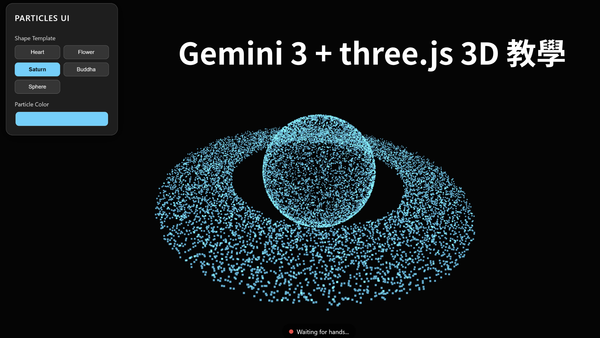 【Vibe Coding】Gemini 3 + three.js 3D 教學｜不用寫程式也能做 3D 手勢互動粒子特效