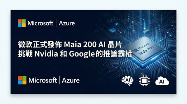 微軟正式發佈Maia 200 AI晶片 挑戰Nvidia和Google的推論霸權