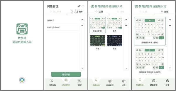 教育部推出「台灣台語輸入法」App：AI語音辨識上架雙平台，解決本土語「豆腐字」
