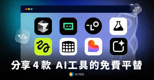 【AI工具地圖】分享 4款 免費的AI工具的平替