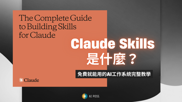Claude Skills 是什麼？免費就能用的 AI 客製化功能完整教學