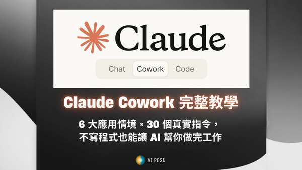 Claude Cowork 完整教學：不用寫程式，讓 AI 直接幫你完成複雜工作任務