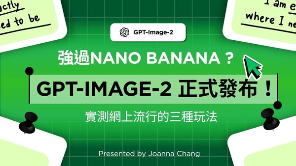 強過Nano Banana ? GPT-Image-2 正式發布！實測網上流行的三種玩法