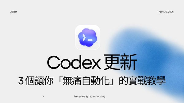 Codex 更新後，為什麼越來越多人放棄 Claude Code？3 個讓你「無痛自動化」的實戰教學