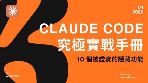 Claude Code 究極實戰手冊——10 個被證實的隱藏功能與安全指南
