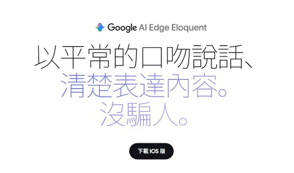Google 上架免費離線 AI 語音輸入 App：說完自動整理、不需訂閱
