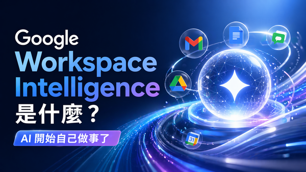Google Workspace Intelligence 是什麼：2026 年 Gmail 和 Docs 的 AI 自動化功能完整指南