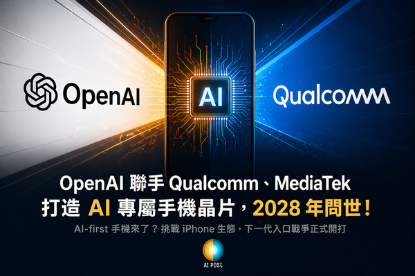 OpenAI 傳攜手高通、聯發科打造 AI 手機晶片：App 時代即將終結？