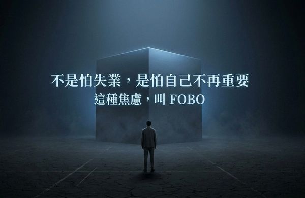 不是怕失業，是怕自己越來越沒價值：AI 時代的 FOBO 焦慮