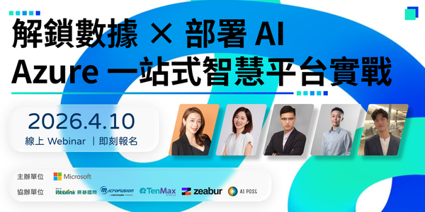 【AI郵報線上活動推薦】數據 × AI 雙引擎啟動！Azure 如何打造企業一站式智慧平台？