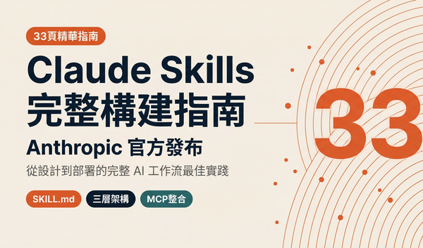 Anthropic 發布《Claude 技能構建完整指南》：33頁精華，打造高效 AI 工作流的最佳實踐
