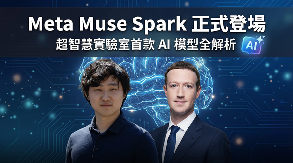 Meta Muse Spark 正式登場：超智慧實驗室首款 AI 模型全解析