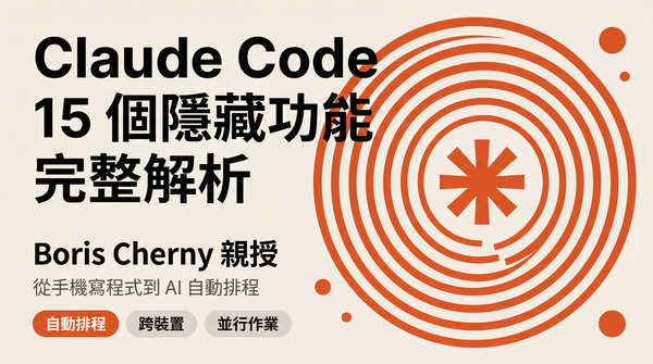 Claude Code 之父 Boris Cherny 親授 15 個隱藏功能：從手機寫程式到 AI 自動排程