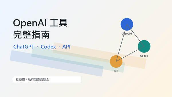 ChatGPT、Codex、API 差在哪？一篇搞懂 OpenAI 工具