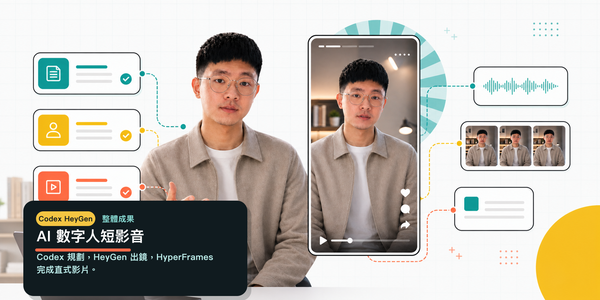 不用攝影棚，也能做 AI 數字人教學短影音｜Codex HeyGen 完整實作指南