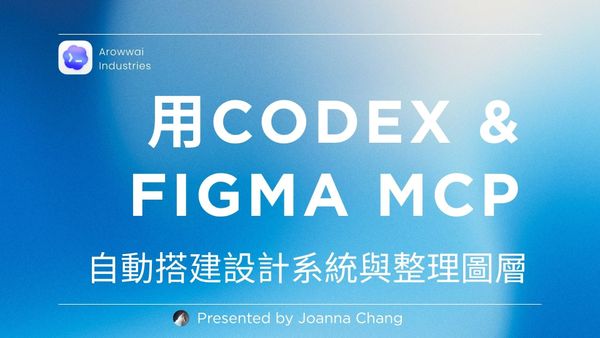 【設計師的 AI 秘笈】全網最簡教學！用 Codex + Figma MCP 自動搭建設計系統與整理圖層