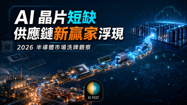 AI 晶片短缺衝擊供應鏈：誰是 2026 年最大贏家？