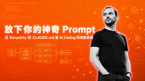 放下你的神奇 Prompt！從 Karpathy 的 CLAUDE.md 看 AI Coding 的殘酷真相
