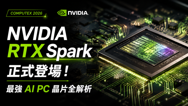 NVIDIA RTX Spark 正式登場！Computex 2026 最強 AI PC 晶片全解析