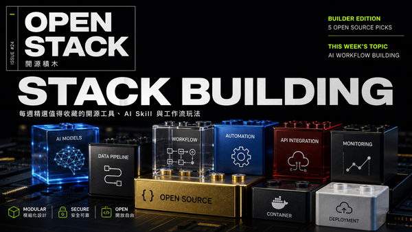 開源積木 Open Stack：5 個讓 AI 開發者組裝自己工作流的利器
